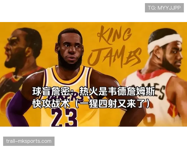 韦德突破造杀伤远超詹姆斯带动热火攻击效率提升