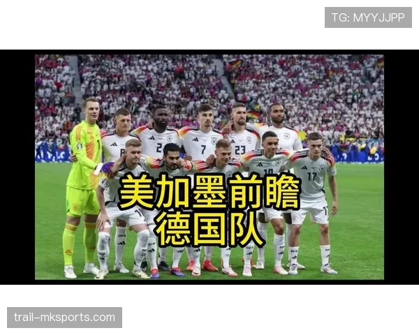 德国队2026世界杯前景分析：阵容实力与小组出线形势预测
